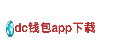 热门游戏开发公司dc钱包app下载